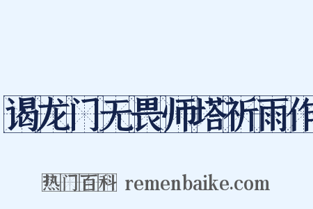 谒龙门无畏师塔祈雨作是什么意思的图片